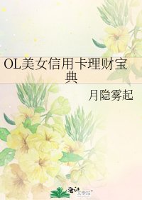 《OL美女信用卡理財寶典》