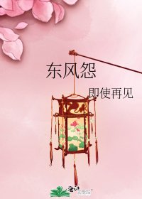 《東風怨》