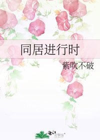 《同居進行時》