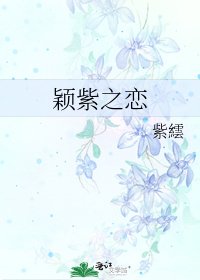 《穎紫之戀》