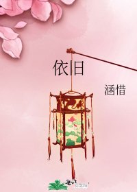 《依舊》