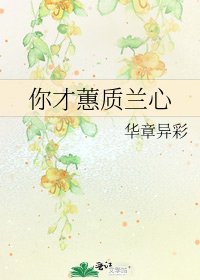 《你才蕙質蘭心》