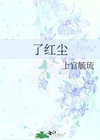 《了紅塵》