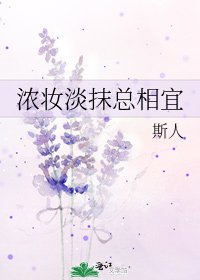濃妝淡抹總相宜