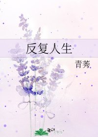 《反覆人生》