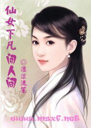 《仙女下凡闖人間》