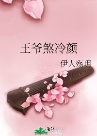 《王爺煞冷顏》