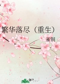 《繁華落盡(重生)》