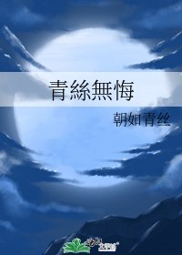 《青絲無悔》