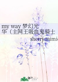 my way 夢幻光華（主網王吸血鬼騎士東邦柯南）