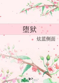 墮獄