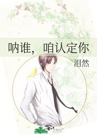 《吶誰,咱認定你》