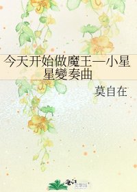 今天開始做魔王─小星星變奏曲