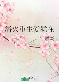 《浴火重生愛猶在》