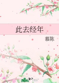 《此去經年》