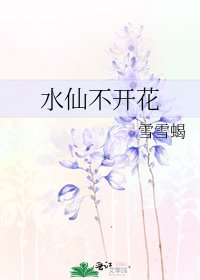 《水仙不開花》