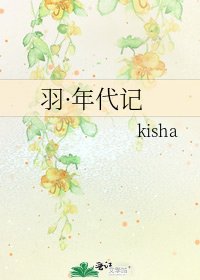 羽·年代记