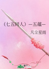 《(七五同人)—五蘊—》