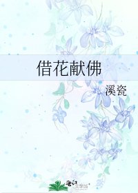 《借花獻佛》