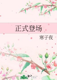 《正式登場》