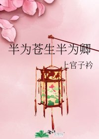 《半為蒼生半為卿》