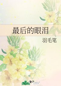 《最後的眼淚》