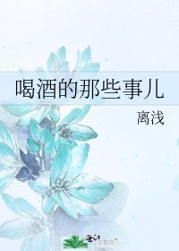 《喝酒的那些事兒》