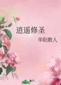 《逍遙修聖》