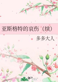 《亞斯格特的哀傷(續)》