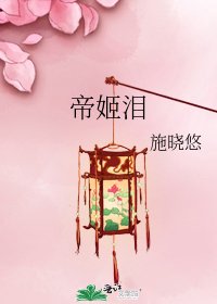 《帝姬淚》