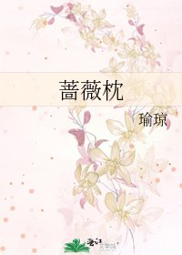 《薔薇枕》