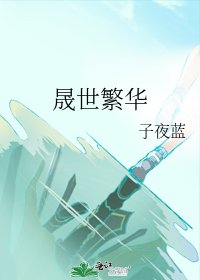 《晟世繁華》