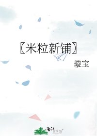 〖米粒新铺〗