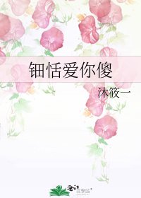 《鈿恬愛你傻》