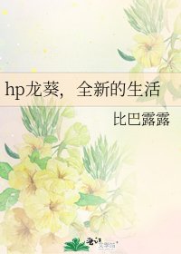 《hp龍葵,全新的生活》