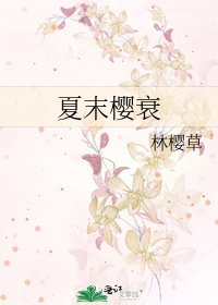 夏末樱衰