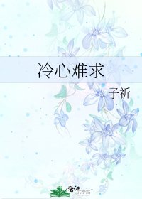 《冷心難求》
