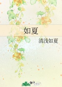 如夏
