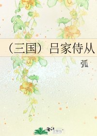 《(三國)呂家侍從》