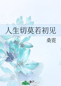 人生切莫若初見