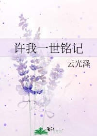 《許我一世銘記》