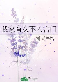 我家有女不入宮門