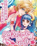 24校拽女鬥邪少
