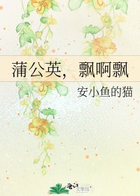 《蒲公英,飄啊飄》