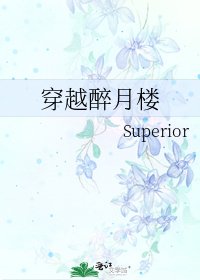 《穿越醉月樓》
