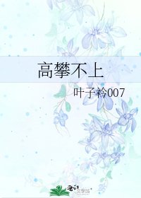 《高攀不上》