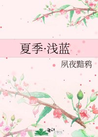 《夏季·淺藍》