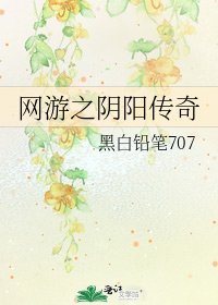 《網遊之陰陽傳奇》