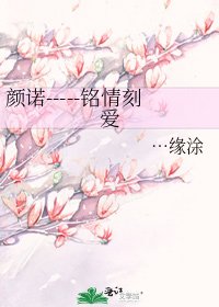 颜诺-----铭情刻爱