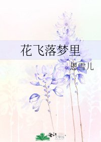 《花飛落夢裡》